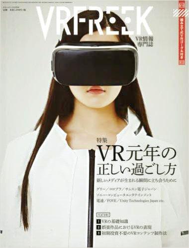 VR시장은플랫폼선점경쟁이격화되고있음 VR 전문잡지도속속등장하고있음 - VR 전문웹진모구라VR(MoguraVR) 이업계관계자들사이에서는인기가높음 - 올 3월에는인쇄매체 VR 전문잡지 <VRFREEK> 가발매되어 VR에대한일반인들의관심을한층더불러일으키고있음 12 그림 4