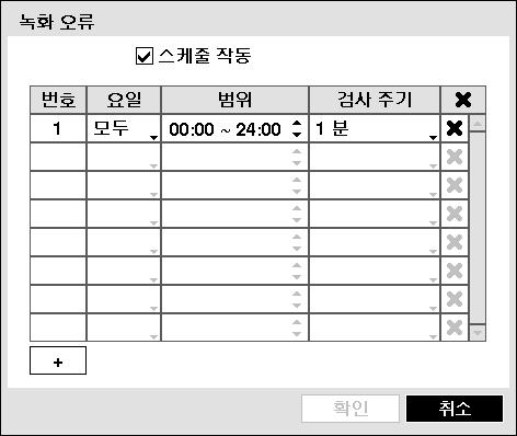 녹화오류 의경우정상적으로녹화가일어나도록스케줄되어있을때, 설정된스케줄일정상의검사주기동안녹화가실행되지않으면비정상으로간주합니다.