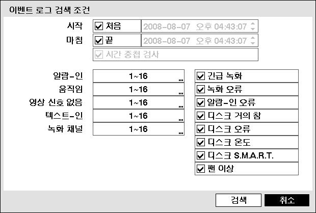 이벤트로그검색창에서좌측하단의 조건 을선택하면 이벤트로그검색조건 설정창이뜹니다. 그림 92 이벤트로그검색조건설정화면 시작 에서 처음 을선택하면저장된데이터중가장처음시각으로설정되며, 마침 에서 끝 을선택하면저장된데이터중가장나중시각으로설정됩니다. 처음 이나 끝 의체크표시를없애면검색할기간을직접변경할수있습니다.