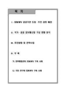 4. 기타활동결과가. 정책제안활동 o ( 정책제안 ) SDN/NFV 관련기술적 / 활성화 / 생태계조성측면에대한발전방향마련 - SDN/NFV의효율적인공공분야적용방안 ( 초안 ) 마련 나.