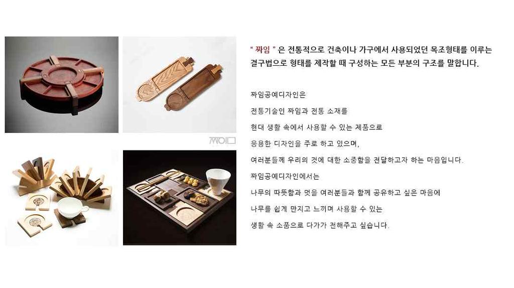 작품활동을하면서가구들을만들고학교에강의를전주영상정보진흥원 1인창조기업사무실을들어가서사업계획서를제출하면서창업함 전주영상정보진흥원에서연말에 200개의기념품 ( 컵받침 ) 을만들어야하는미션을받아서작업을하 였음 한국공예디자인진흥원에서공모가 자료 : http://www.zzaimdesign.co.