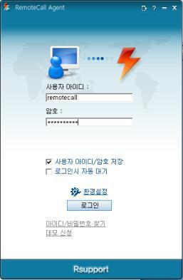 0 접속방법 상담원은원격지원서비스시작젂반드시 RemoteCall Agent 에로그인하여 대기상태로만들어야한다.