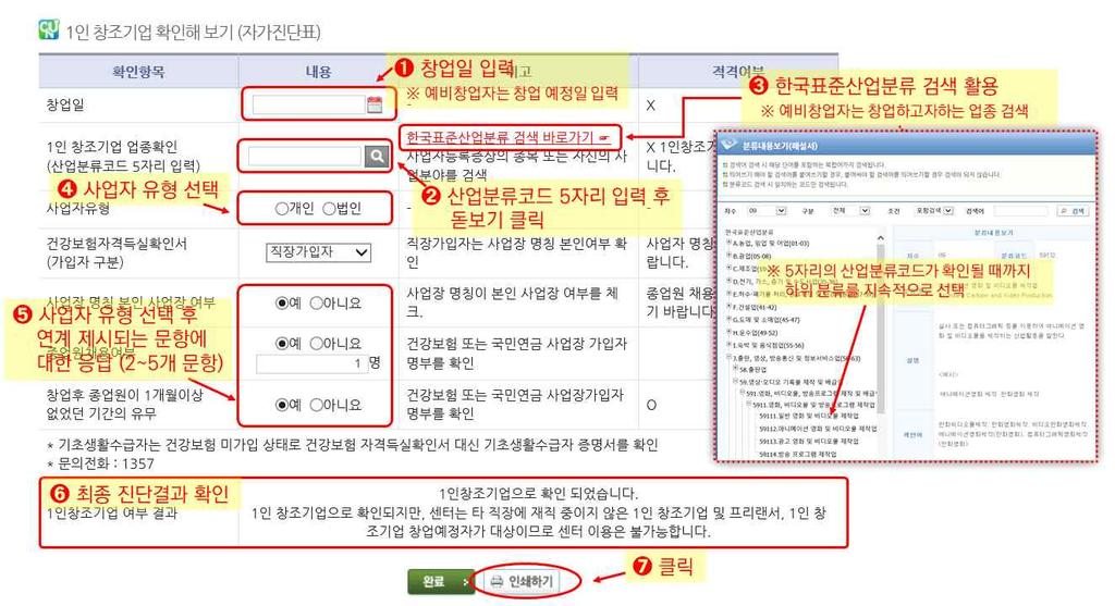 1인창조기업자가진단표작성및결과확인초기화면의 ➊ 창업일, ➋ 1인창조기업업종확인 ( 산업분류코드 5자리 ) 산업분류코드 5자리를모르는경우 ➌ 한국표준산업분류검색바로가기를통해작성하며,