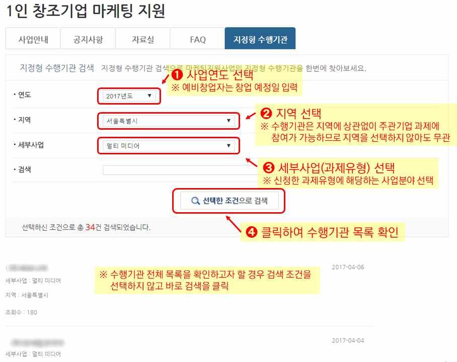 1 인창조기업마케팅지원사업수행및관리매뉴얼 연도, 지역, 세부사업등을기준으로지정형수행기관을검색 ➊ 사업참여해당연도를선택한다. ➋ 수행기관의지역을선택한다.