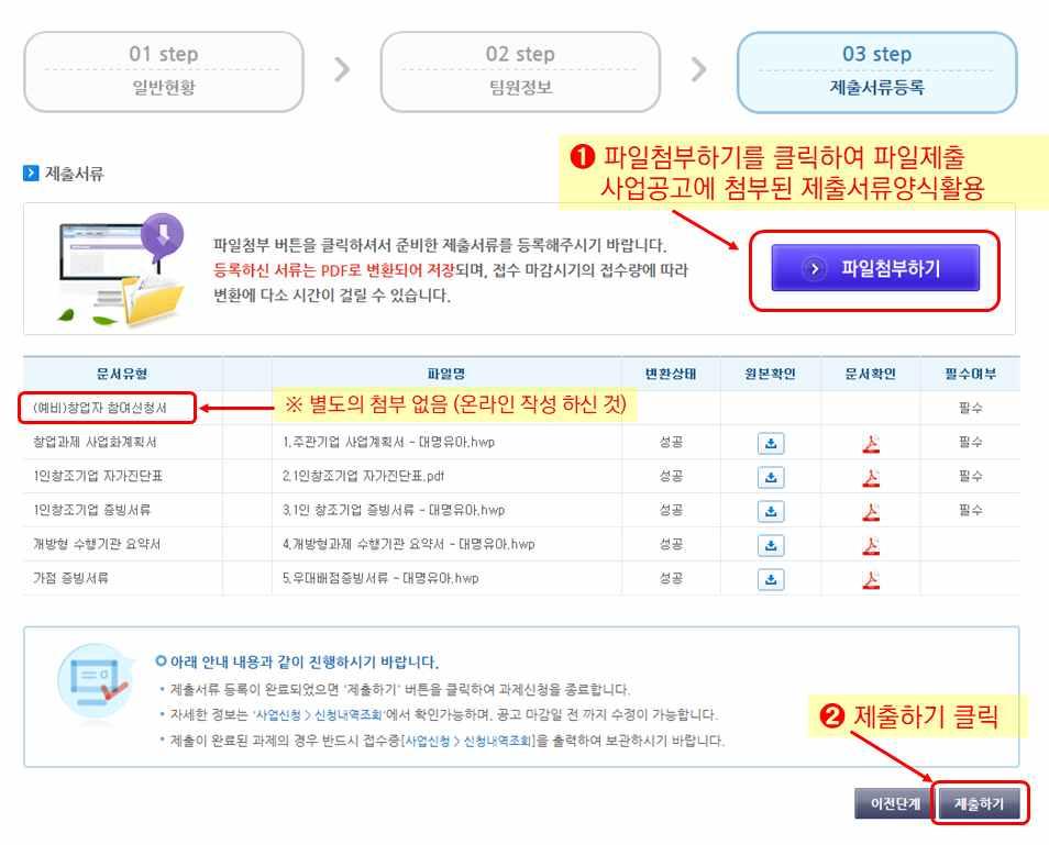 1 인창조기업마케팅지원사업수행및관리매뉴얼 제출서류등록 ➊ 파일첨부하기 를클릭하여각파일을업로드후하단의 ➋