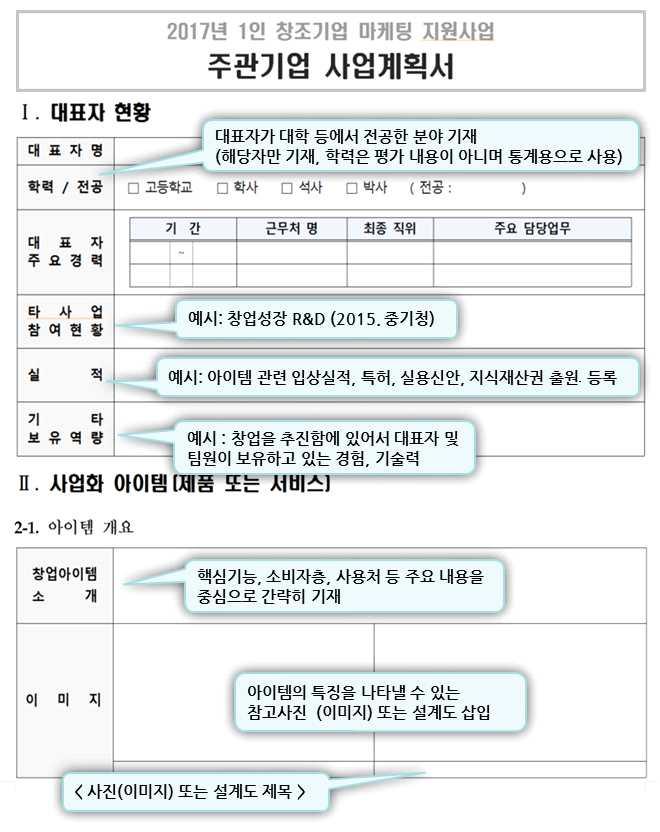 2 장. 사업신청 주관기업사업계획서작성 Tip! 작성시유의사항 사업계획서를허위로작성하거나, 자격요건미충족등의사실이확인될경우, 선정이후에 도선정취소등의조치가취해질수있으니꼼꼼한확인이필요합니다.