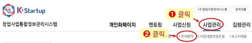 3 장. 사업자선정및협약사업개요사업신청사업자선정및협약보고및평가사업비관리및보조금지급후속지원부록 39 K-Startup 홈페이지를통한수정사업계획서제출하기! K-Startup 홈페이지메인화면에사업신청 관리메뉴접속 K-Startup 홈페이지 (https://www.