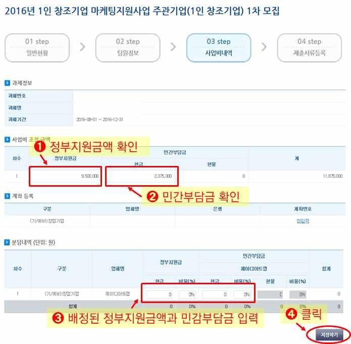 3 장. 사업자선정및협약 사업비조정금액확인및분담내역입력 ➊ 지방중소기업청에서통보받은정부지원금액을확인한다.