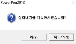 PT 모드화면자동저장기능 : 환경설정 펜최적화설정 PT 모드자동저장시점설정 PPT 슬라이드이동시 모드전환시 잘라내어붙이기 사용자가원하는현재화면의특정영역을선택합니다.