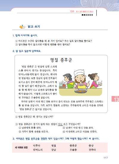 하고말다툼을하지않으려면어떻게하면좋은지에대하여질문하면서읽기의내용으로유도한다. [ 교 ] 여러분은화가나면어떻게하는편이에요? [ 학 ] 말을안하거나화를내요. [ 교 ] 화가나도하고싶은말을다하면듣는사람도기분이안좋아져요. 그러면듣는사람의기분이안나빠지게하면서하고싶은말을할수없을까요? [ 학 ] 웃으면서말하거나부드럽게표현해요.