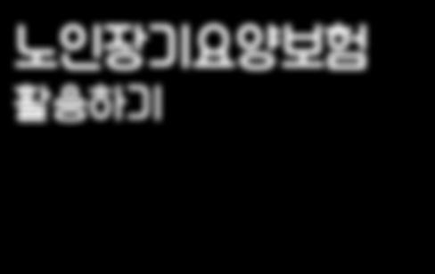 퇴원준비가이드북노인장기요양보험활용하기 발행일 2017년 12월발행인이범석편집인김은주, 윤정아주소서울특별시강북구삼각산로 58 전화 (02)