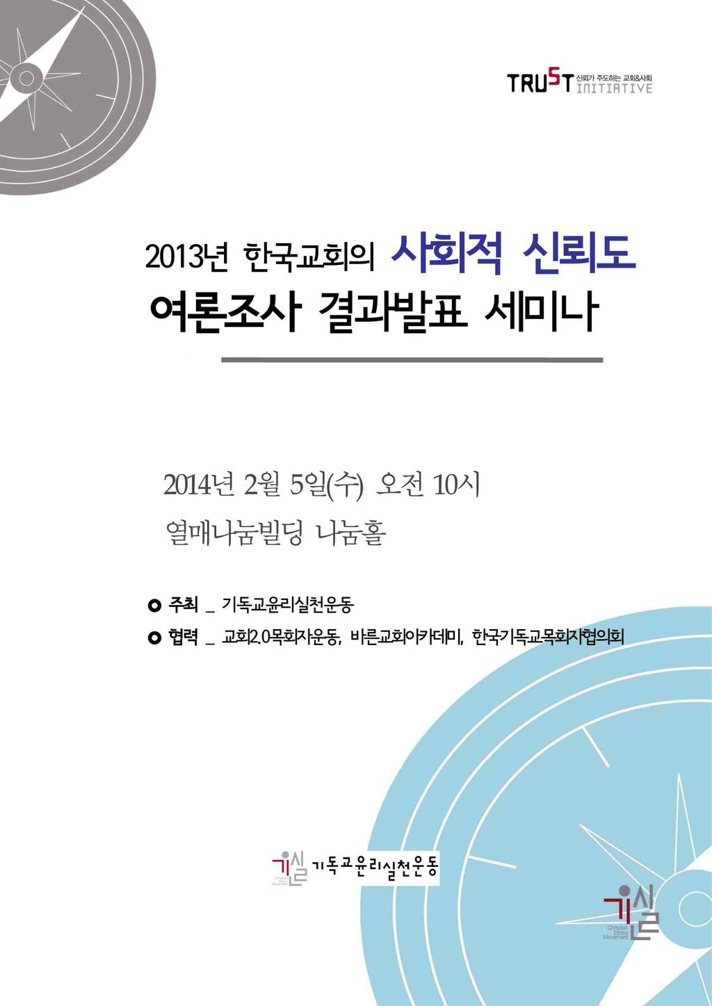 8) 한국교회신뢰회복을위한대토론회 (2007.5) 한국교회신뢰지표 (2007.