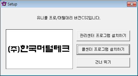 2.2 콜센터프로그램설치하기 Step 1 프로그램 CD 를 CD-ROM 에넣고 Setup 화면이나타나면 콜센터프로 그램설치하기 를눌러주세요.