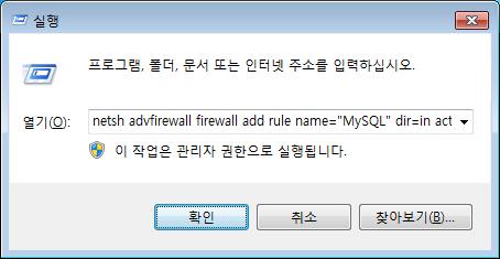 콜센터를다른 LAN에서인터넷을통해접속시키려는경우, 관리센터가설치된컴퓨터에서키보드의윈도우키 + R 또는 Windows 화면 ( 시작-실행 ) 을클릭하여실행창을연후 Windows 2000/XP는 netsh firewall add portopening TCP 3306 MySQL 을, Windows Vista/7 이상은 netsh advfirewall