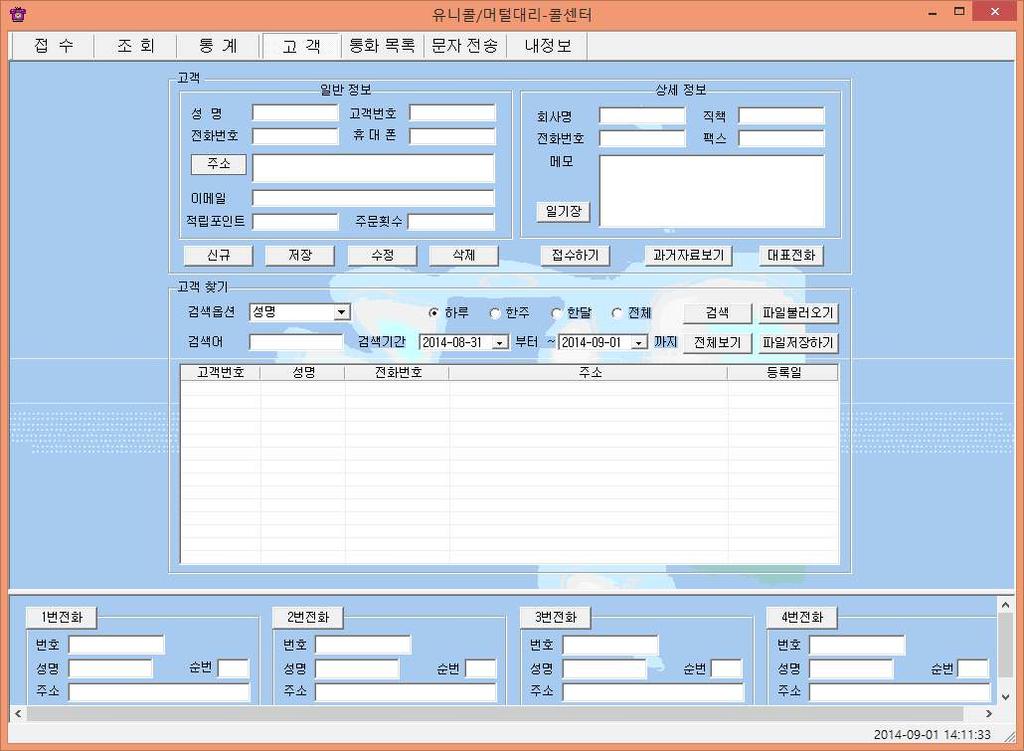 참고 해당전화화면의고객기초정보는해당 X번전화 버튼을누르 거나다음전화가걸려오면지워집니다. 이때, 통화화면 의순 번도걸려온순서대로재정리됩니다. 4.2 고객관리 고객의정보를표시하고관리하므로신규고객및기존고객의정보를알수있 고, 다양한조건으로검색할수있는기능이있습니다.