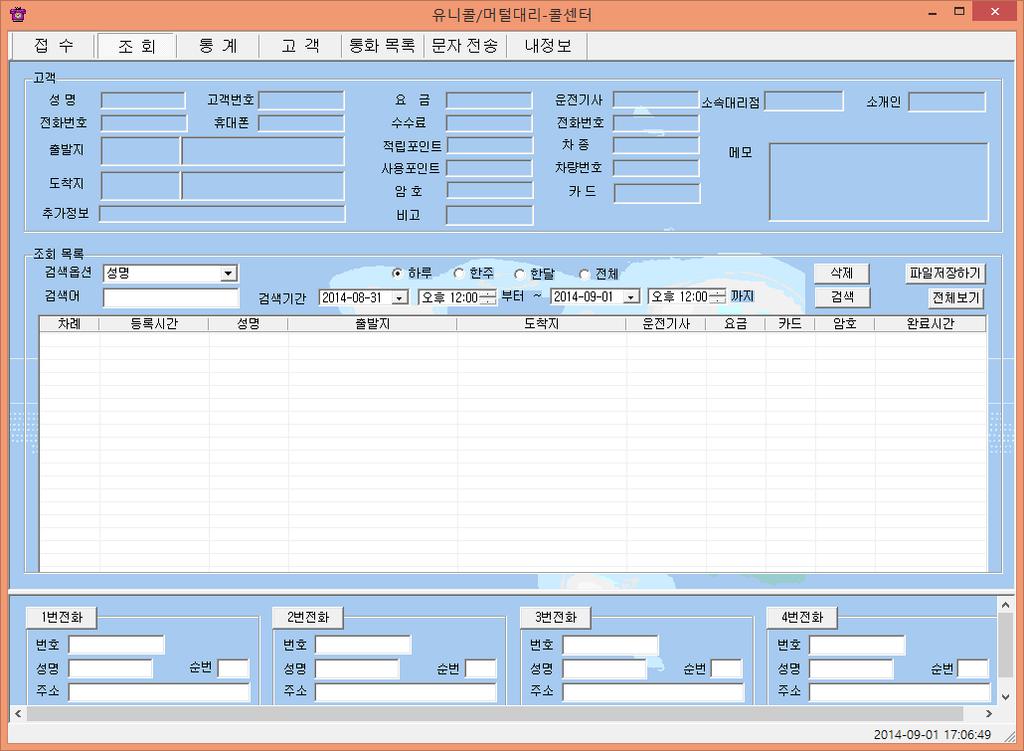 2 조회 목록조회 - 검색옵션으로조회하기검색옵션에서성명 / 운전기사 / 전화번호 / 날짜검색중에서선택 => 검색기간및시간선택 ( 하루를선택하면기본적으로낮 12시부터다음날 12시가됩니다 ) =>