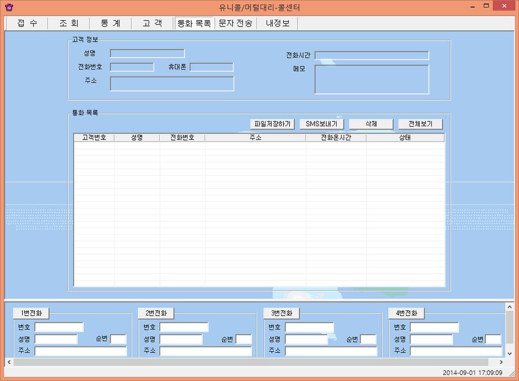 4.5 부가기능 선택적또는부가적으로사용하는기능들입니다. 부가기능을사용하시면더욱 더다양하고효율적으로, 쉽고편하게고객관리를할수있습니다. 1 통화목록 발신, 수신및부재중전화등의최근통화목록을보여줍니다. 메뉴버튼에서 통화목록 을선택하면 통화목록화면 이나옵니다.