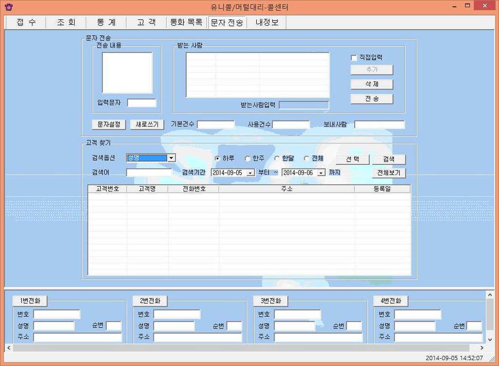 통화목록삭제 통화목록 에서항목선택 => 삭제 버튼클릭 2 문자전송하기 내정보화면 에서 회원가입 버튼을누르고회원가입을한후로그인을하면문자전송을사용할수있습니다.