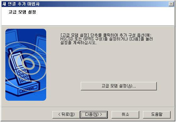 핸드폰 종류에 따라서 특별한 명령어 설정이 필요하다면, 핸드폰 사용자 설명서를 참고하시고 고급 모뎀 설정