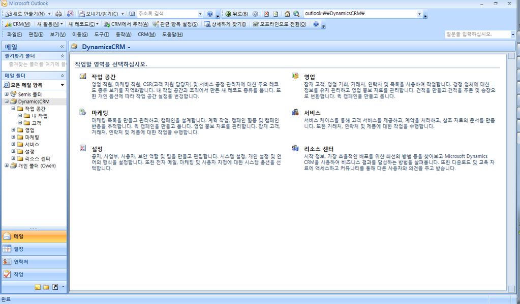 아웃룩클라이언트지원 아웃룩클라이언트지원 : Microsoft CRM 의아웃룩클라이언트는 CRM 의영업 / 마케팅 / 서비스모듈을전자메일과함께관리할수있습니다.