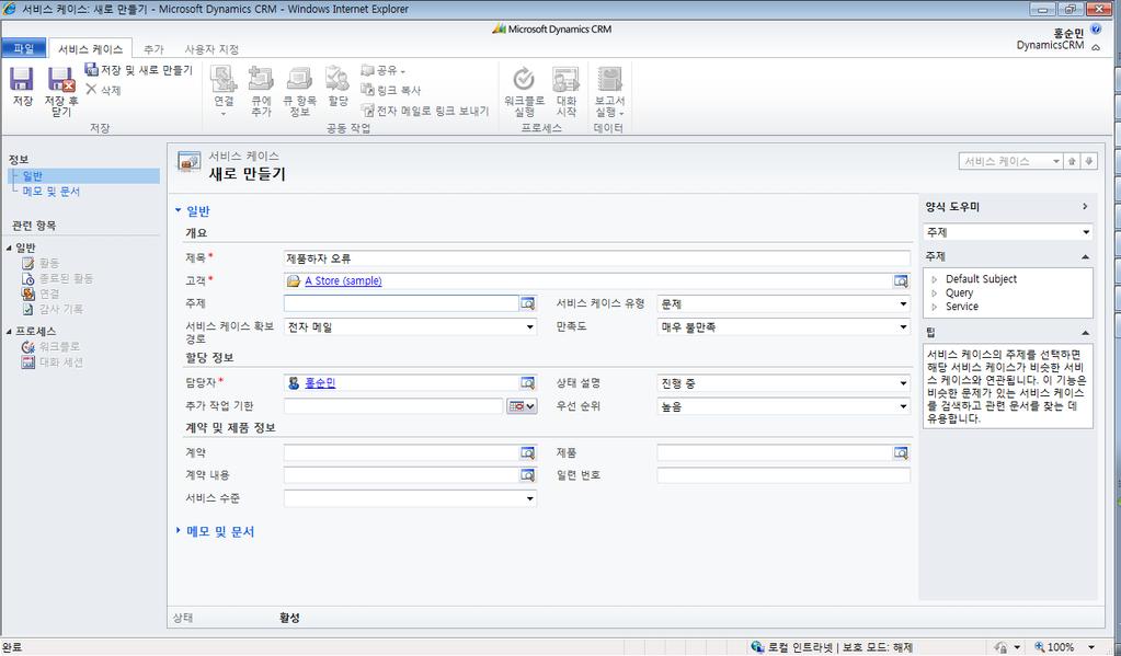 양식도우미지원 양식도우미 (Adaptive U/I) : Microsoft CRM simplified form navigation paradigm- called the Form Advisor- delivers pertinent information to simplify data entry into Microsoft CRM.