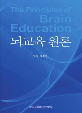 뇌교육추천도서 뇌교육원론 교육이인간학이라면,