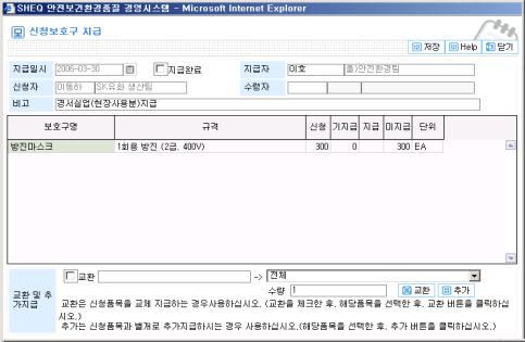 SHE System을통핚현업부서의지급요청및개인 / 부서별지급관리정기적으로지급되는개인지급품목및주기설정.