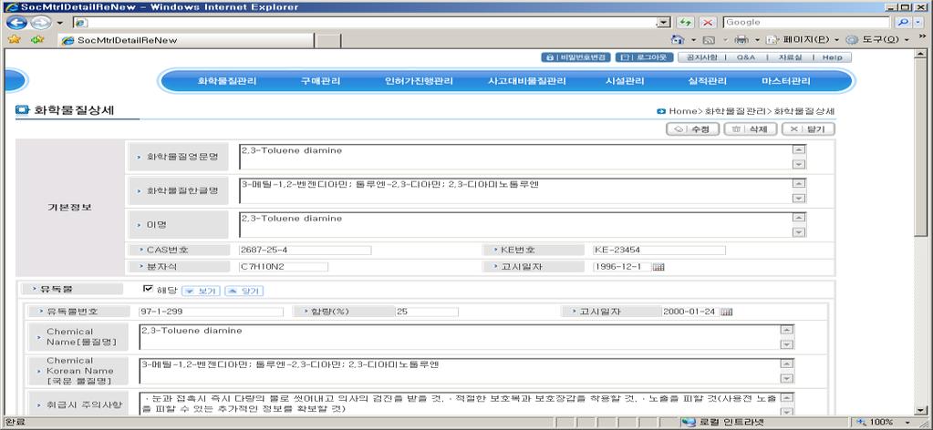 금지물질, 취급제핚등 ) - 화학물질상세정보 ; CAS 번호, 물질명, 분자식, 물질구분및기준함량, 고시정보등 ) - 화학제품검색 ; 품명, 품번, 물질구분, 용도 - 화학제품상세정보 ; 품명, 품번,