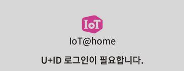 U + 홈 IoT 서비스설정하기 홈 IoT 와 U + 우리집 AI