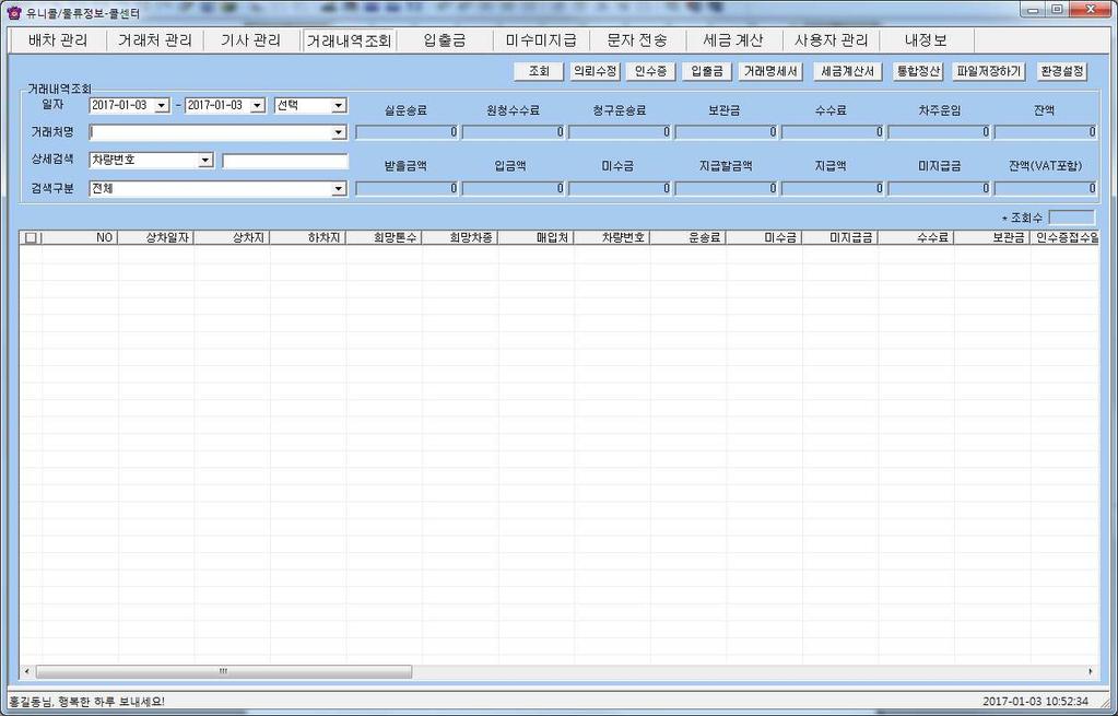 4.5 정산및사용자관리 1 거래내역조회 매출특성과기간별로상세매출량및매출액을표시하며, 원하는정보를분석 하여효율적으로매출및영업을관리할수있습니다. 메뉴버튼에서 거래내역 조회 를선택하면 거래내역조회 화면이나옵니다.