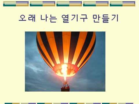 단계별수업예시 장소 : 과학실또는운동장 모둠구성 : 5~6 명 준비물 : 활동지, 평가지, 실험재료및기구 Ÿ Ÿ Ÿ Ÿ