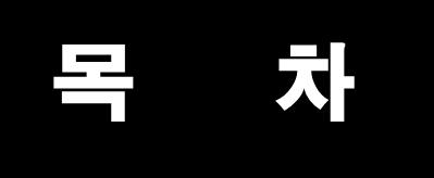 목 차 1. 사업기획 ( 지난교재참조 ) 2. 판매관리 ( 지난교재참조 ) 3.