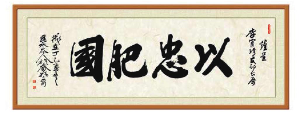 0 6 以忠肥國 충직한마음과행으로써국가를이익되게하고살찌게하라. 충 ( 忠 ) 자의뜻은속임이없는진실한마음으로자신의능력을다함이다.