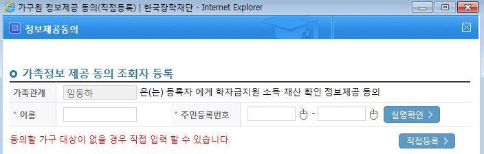 가구원동의절차 [ 학생신청정보존재시 ] 동의대상자선택 개인정보및금융정보제공동의박스체크 동의완료 ( 공인인증서 ) [