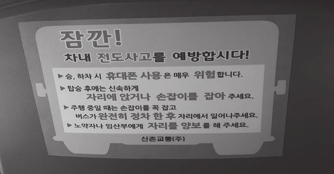 눈길이머무는곳 차내전도사고를예방합시다! 차내전도사고를예방합시다! 서울시어느운수회사의시내버스의자등받이에붙어있는주의문이다. 전도사고 가무엇일까? 표준국어대사전 에서 전도 를찾아보니, 무려 19가지의서로다른한자로된한자말들이올라있다. 그가운데 17째올림말인 전도 ( 轉倒 ) 에 사람이나물체가넘어짐. 이란풀이가달려있다.