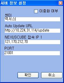 NEXUSCUBE CC Suite 의엔진이설치된서버의 [ 서버명 ] [IP] [Port] 를차례로넣고 [ 확인 ] 버튼을클릭하여적용합니다. 상세한각정보는관리자에게문의하시기바랍니다.