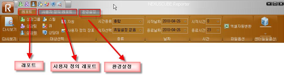 5-3-3. 주메뉴영역 ( 리본탭영역 ) 살펴보기 5-3-3-1 레포트 [ 레포트 ] 를클릭하면센터의종류와시간을선택할수있는메뉴가활성화됩니다.