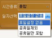 5-4-1-9 일자선택 [ 일자선택 ] 은휴일설정없음 / 공휴일제외 / 공휴일만포함을지정할수있는기능을제공합니다.