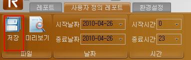 5-4-2 사용자정의레포트탭사용하기 사용자정의레포트탭은 [ 파일 ], [ 날짜 ], [