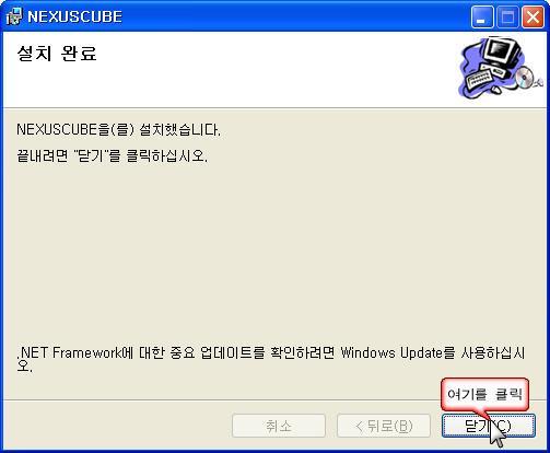 설치가완료되면 NEXUSCUBE CC Suite 의설치마법사에 설치완료