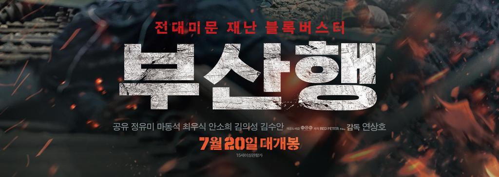 한국첫좀비물로올해 1,156만명의관객을모은 < 부산행 > 이나