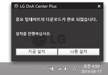 설치가완료되면 [ 완료 ] 버튼을눌러 LG DnA Center Plus를실행합니다. Windows 7에서설치할경우재부팅메시지가나타납니다. 재부팅후바탕화면의 DnA Center를실행하세요.