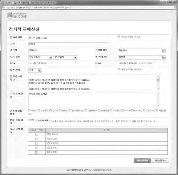 누구나전자책출판, 유통할수있다 103 < 그림 28. 판매신청화면 > 전자책제목 : 기입력한책제목이보여지며, 제목변경이가능하나, 변경된제목은판매 전시노출되는데사용될뿐실제 EPUB 안의메타정보와표지이미지상의제 목, 판권페이지의제목등은변경되지않습니다. 성인용전자책 : 19세이상성인용소설이나폭력적인내용이면체크해야합니다.