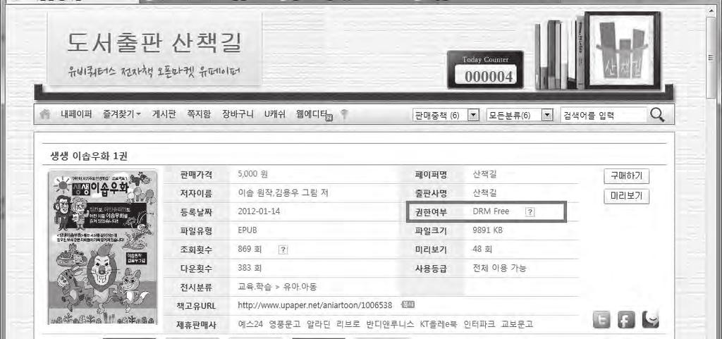 누구나전자책출판, 유통할수있다 105 DRM 적용과 DRM 을안걸었을때차이는다음과같습니다. DRM을적용한경우는유페이퍼에서제공하는전자책뷰어로만볼수있습니다. "EPUB" 전자책파일이암호화되었기때문에다른 EPUB뷰어로는전자책을볼수없습니다.