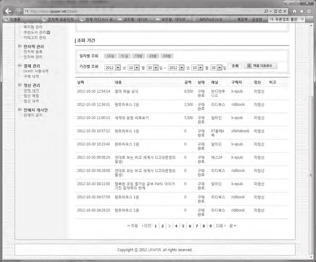 112 전자출판전략비즈니스과정 < 그림 39. 판매내역보기화면 > 3.