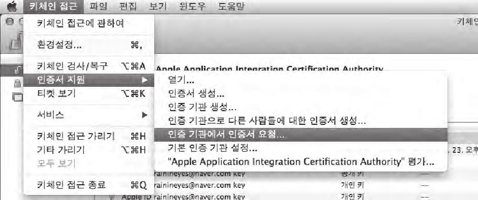 이메뉴는배포인증서키를등록하는부분이고배포인증서키를등록하기위해서는키체인접근 (Keychain