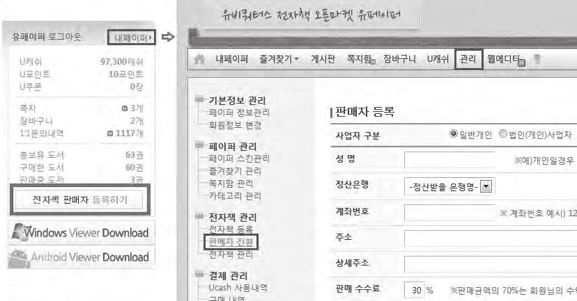 누구나전자책출판, 유통할수있다 77 4. 판매자전환방법 (1) 판매자전환 전자책을판매하고자할경우판매자전환을해야합니다. 회원가입후로그인을하게되면사이트메인에전자책판매자등록하기메뉴가아래그림 처럼나타납니다. 이를클릭하면우측의판매자등록화면이나타납니다.