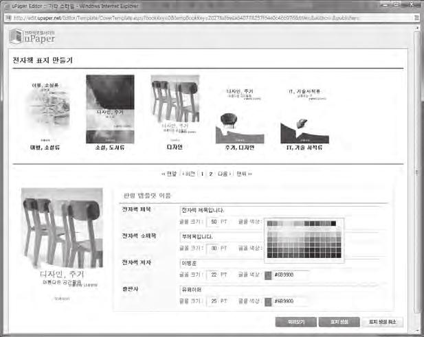 누구나전자책출판, 유통할수있다 91 (2) 표지만들기 전자책을판매시에사용할표지를설정하는곳으로, 만들어놓은표지가없는경우템플 릿으로표지만들기를이용할수도있고, 이미포토샵등으로이미표지를만들어놓았다 면표지이미지업로드를사용하실수있습니다. 1) 템플릿으로표지만들기 표지만들기버튼클릭하면전자책표지만들기화면이나타납니다. < 그림 21.