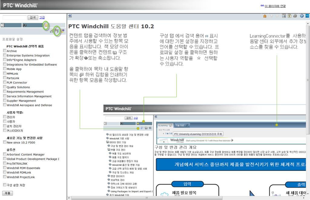 Windchill 도움말센터는 PTC Windchill PDM Essentials와함께로컬에자동으로설치됩니다. Windchill이설치되면다음중하나를클릭하여 Windchill 도움말센터를시작하십시오. Windchill 화면의오른쪽위코너에있는빠른링크메뉴 사용자인터페이스전체의도움말단추 참고 Windchill 도움말센터는 https://www.ptc.