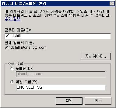 컴퓨터이름 / 도메인변경대화상자가열립니다. 3. 소속그룹단락에서작업그룹을선택하고작업그룹의이름을입력합니다. 4. 자세히를클릭하여 DNS 접미사및 NetBIOS 컴퓨터이름대화상자를엽니다. 5.